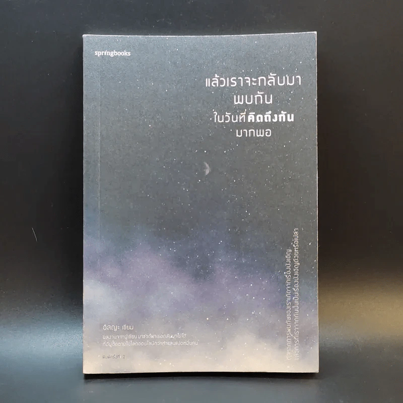 แล้วเราจะกลับมาพบกัน ในวันที่คิดถึงกันมากพอ - อิสญะ รูปที่ 1