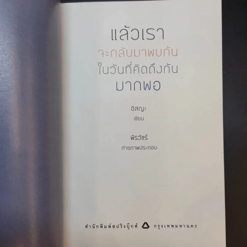แล้วเราจะกลับมาพบกัน ในวันที่คิดถึงกันมากพอ - อิสญะ รูปที่ 9