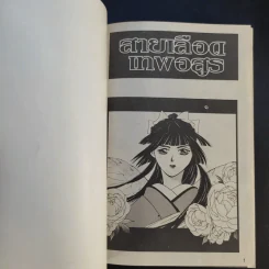 สายเลือดเทพอสูร 4 เล่มจบ - Ruialicegawa รูปที่ 20