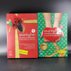 ของขวัญล้ำค่า สำหรับคนที่คุณรัก เล่ม 1-2 - สมคิด ลวางกูร รูปที่ 1