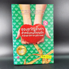 ของขวัญล้ำค่า สำหรับคนที่คุณรัก เล่ม 1-2 - สมคิด ลวางกูร รูปที่ 17