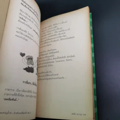 ของขวัญล้ำค่า สำหรับคนที่คุณรัก เล่ม 1-2 - สมคิด ลวางกูร รูปที่ 24