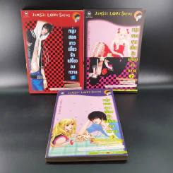 หนังสือการ์ตูน หนุ่มฮอตสาวเฮี้ยวรักเปรี้ยวอมหวาน 3 เล่มจบ รูปที่ 1