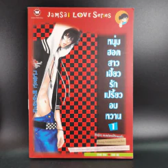 หนังสือการ์ตูน หนุ่มฮอตสาวเฮี้ยวรักเปรี้ยวอมหวาน 3 เล่มจบ รูปที่ 9