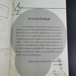 108 วิธี รู้วิถียอดมนุษย์เงินเดือน - โชคดี ศรีธนัตถ์กุล รูปที่ 10