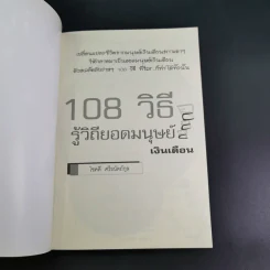 108 วิธี รู้วิถียอดมนุษย์เงินเดือน - โชคดี ศรีธนัตถ์กุล รูปที่ 8