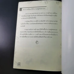 108 วิธี รู้วิถียอดมนุษย์เงินเดือน - โชคดี ศรีธนัตถ์กุล รูปที่ 16