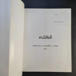 คนนิสัยดี - ศ.ดร.นายแพทย์วิทยา นาควัชระ จิตแพทย์ รูปที่ 8