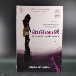 ฉันคือเอรี่กับประสบการณ์ข้ามแดน - ธนัดดา สว่างเดือน รูปที่ 1