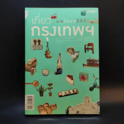 We Love BKK : เที่ยวกรุงเทพฯ - พนิชา อิ่มสมบูรณ์, จาฑารัตน์ องค์ติลานนท์ รูปที่ 1