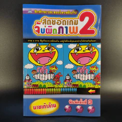 สุดยอดเกมจับผิดภาพ 2 - นายเก้าล้าน รูปที่ 1