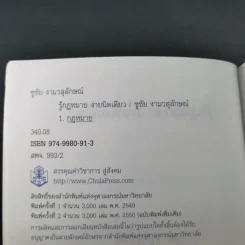 รู้กฎหมายง่ายนิดเดียว (ที่ระลึกงานพระราชทานเพลิงศพ คุณแม่สงวน ปัญจนาทไชยกุล) รูปที่ 11