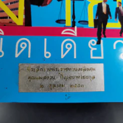 รู้กฎหมายง่ายนิดเดียว (ที่ระลึกงานพระราชทานเพลิงศพ คุณแม่สงวน ปัญจนาทไชยกุล) รูปที่ 2