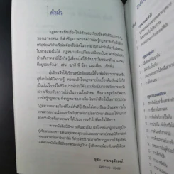 รู้กฎหมายง่ายนิดเดียว (ที่ระลึกงานพระราชทานเพลิงศพ คุณแม่สงวน ปัญจนาทไชยกุล) รูปที่ 13