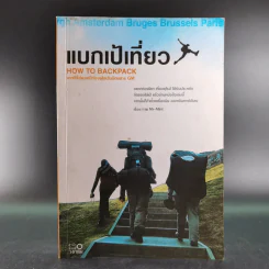 แบกเป้เที่ยว How to Backpack - MR-MINT รูปที่ 1