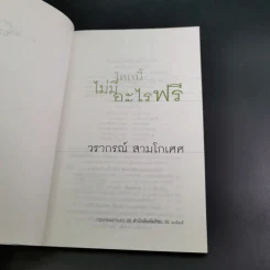โลกนี้ไม่มีอะไรฟรี - วรากรณ์ สามโกเศษ รูปที่ 8