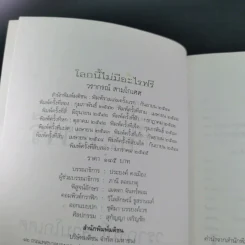 โลกนี้ไม่มีอะไรฟรี - วรากรณ์ สามโกเศษ รูปที่ 9