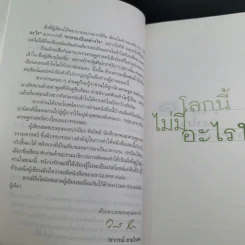 โลกนี้ไม่มีอะไรฟรี - วรากรณ์ สามโกเศษ รูปที่ 15