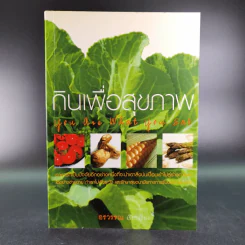 กินเพื่อสุขภาพ - อรวรรณ รูปที่ 1