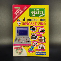 คู่มือสอบใบขับขี่รถยนต์และรถจักรยานยนต์ - วิวัฒน์ อภิสิทธิ์ภิญโญ รูปที่ 1