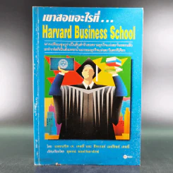 เขาสอนอะไรที่ Harvard Business School รูปที่ 1
