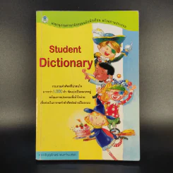Student Dictionary - ดร.ธัญญลักษณ์ เอนกจำนงค์พร รูปที่ 1