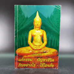 เคล็ดวิธี แก้กรรม-ปัญหาชีวิต กินอย่างไร-ไร้โรคภัย รูปที่ 1