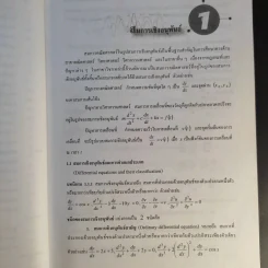 สมการเชิงอนุพันธ์ - รศ.ธีระศักดิ์ อุรัจนานนท์ รูปที่ 15