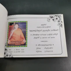 ชีวิตงาม เล่ม 4 (อนุสรณ์งานพระราชทานเพลิงศพ หลวงพ่อไพฑูรย์ จกกธมโม) รูปที่ 7