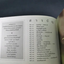 ชีวิตงาม เล่ม 4 (อนุสรณ์งานพระราชทานเพลิงศพ หลวงพ่อไพฑูรย์ จกกธมโม) รูปที่ 10
