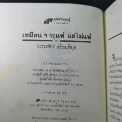 เหมือนๆจะแพ้แต่ไม่แพ้ - ธรรมจักร สร้อยพิกุล รูปที่ 7