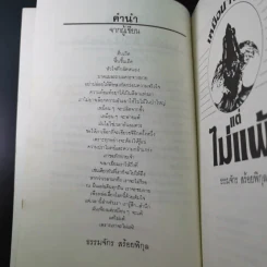 เหมือนๆจะแพ้แต่ไม่แพ้ - ธรรมจักร สร้อยพิกุล รูปที่ 9