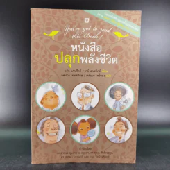 หนังสือปลุกพลังชีวิต - แจ๊ค แคนฟิลด์ (Jack Canfield),เกย์ เฮนดริคส์ (Gay Hendricks) รูปที่ 1