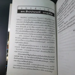 คลื่นลูกที่สาม - ดร.สิปปนนท์ เกตุทัต รูปที่ 9