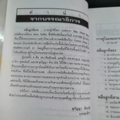 คลื่นลูกที่สาม - ดร.สิปปนนท์ เกตุทัต รูปที่ 11