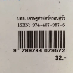 เศรษฐศาสตร์ครอบครัว รายวิชา ส 032 รูปที่ 13