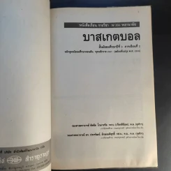 บาสเกตบอล ชั้นมัธยมศึกษาปีที่ 3 ภาคเรียนที่ 2 รูปที่ 8