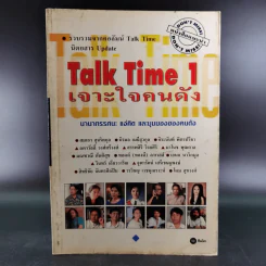 Talk Time 1 เจาะใจคนดัง รูปที่ 1