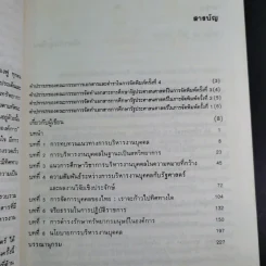 การบริหารงานบุคคลในแนวทางใหม่ - ทองศรี กำภู ณ อยุธยา รูปที่ 11