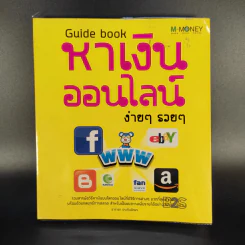 Guide Book หาเงินออนไลน์ ง่ายๆรวยๆ - อาราดา ประทินอักษร รูปที่ 1
