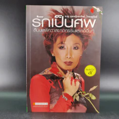 รักเป็นศพ  -  พ.ญ.คุณหญิงพรทิพย์ โรจนสุนันท์ รูปที่ 1