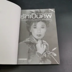 รักเป็นศพ  -  พ.ญ.คุณหญิงพรทิพย์ โรจนสุนันท์ รูปที่ 8