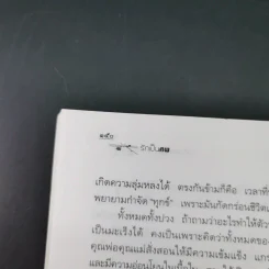 รักเป็นศพ  -  พ.ญ.คุณหญิงพรทิพย์ โรจนสุนันท์ รูปที่ 18