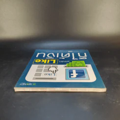 แค่คลิก Like ก็ได้เงิน - นรบดี หัสดี รูปที่ 6
