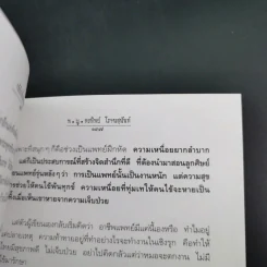 สู้เพื่อศพ - พ.ญ.คุณหญิงพรทิพย์ โรจนสุนันท์ รูปที่ 17
