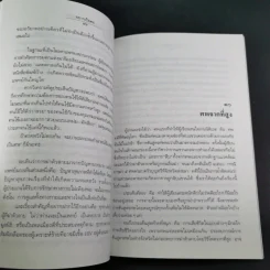 สู้เพื่อศพ - พ.ญ.คุณหญิงพรทิพย์ โรจนสุนันท์ รูปที่ 15