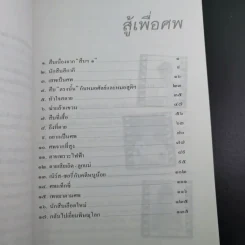 สู้เพื่อศพ - พ.ญ.คุณหญิงพรทิพย์ โรจนสุนันท์ รูปที่ 12