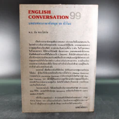 English Conversation for Thai Students บทสนทนาภาษาอังกฤษ 99 ชั่วโมง - พ.อ.นิจ ทองโสภิต รูปที่ 2