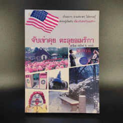 จับเข่าคุย ตะลุยอเมริกา - ฉัฐไชย์ & พรฤดี รูปที่ 1