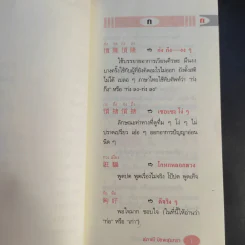 สำนวนภาษาพื้นบ้านแต้จิ๋ว - สุภาณี ปิยพสุนทรา รูปที่ 12